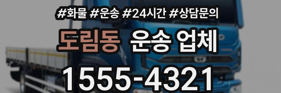 도림동 운송 업체