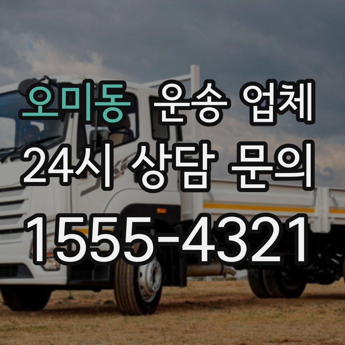 오미동 운송 업체