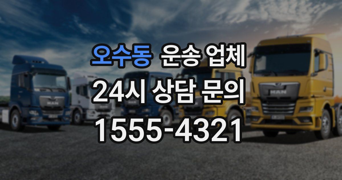 오수동 운송 업체