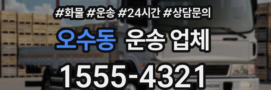오수동 운송 업체