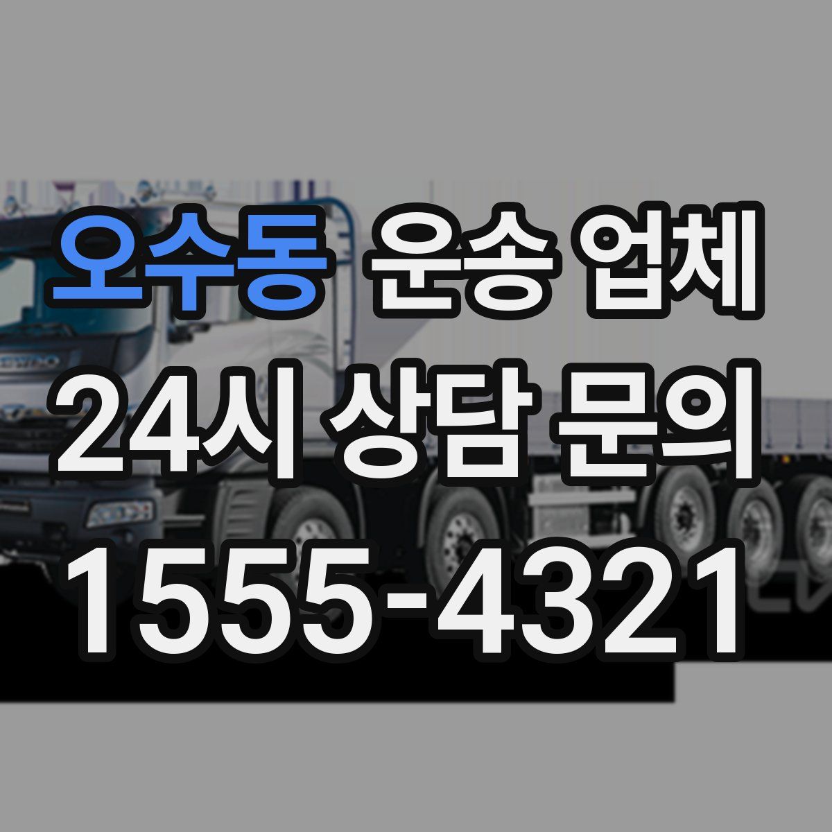 오수동 운송 업체