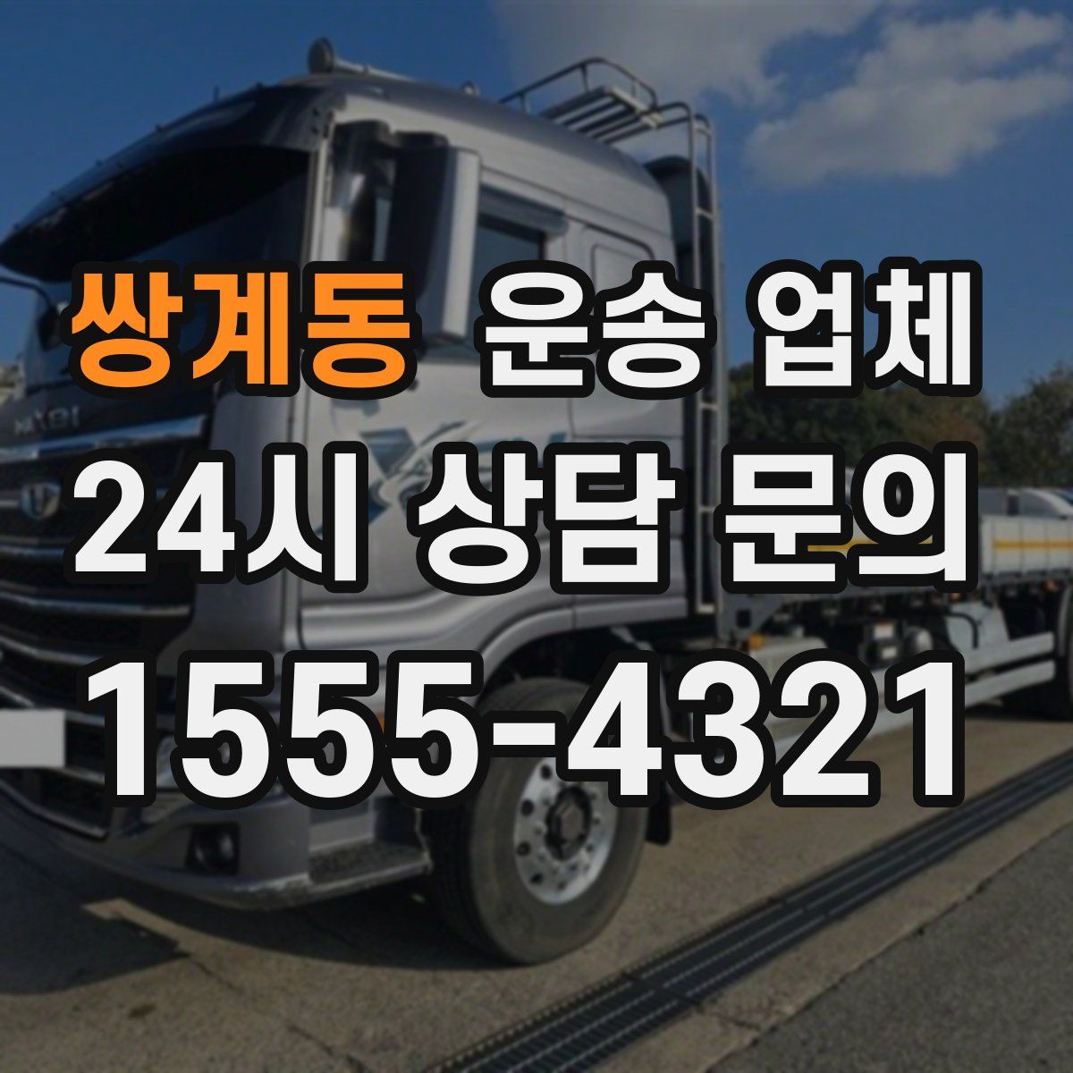 쌍계동 운송 업체