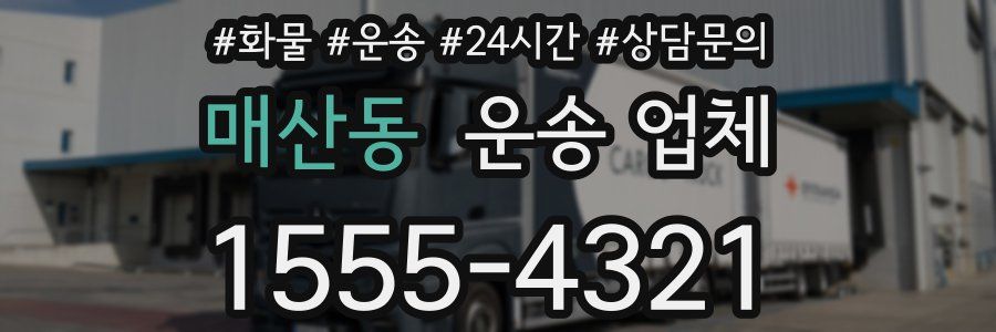 매산동 운송 업체