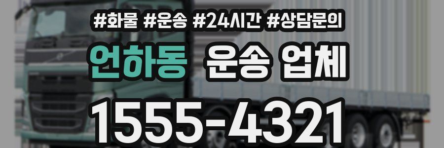 언하동 운송 업체