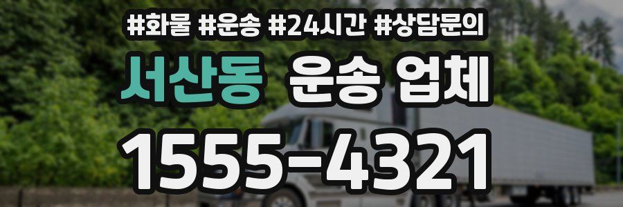서산동 운송 업체