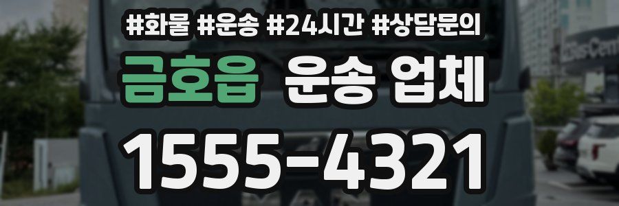 금호읍 운송 업체