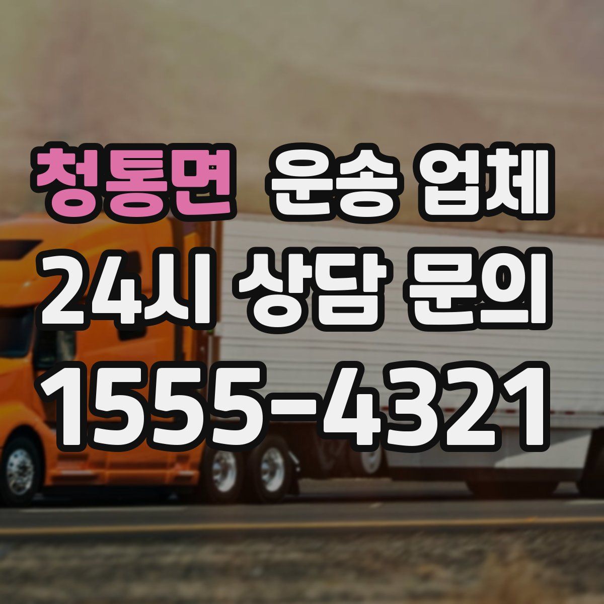 청통면 운송 업체