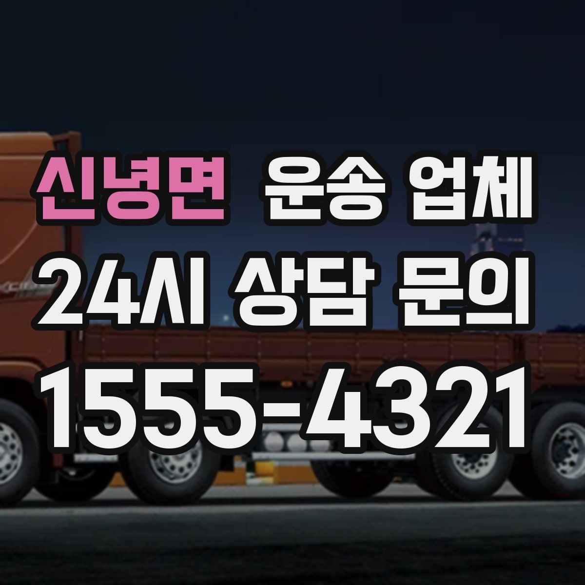 신녕면 운송 업체 꼭 필요한 정보만 모아서 정리