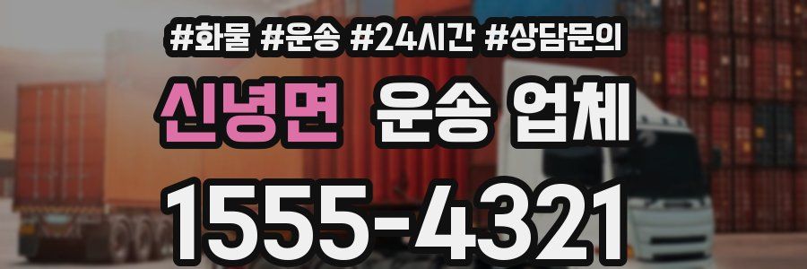 신녕면 운송 업체