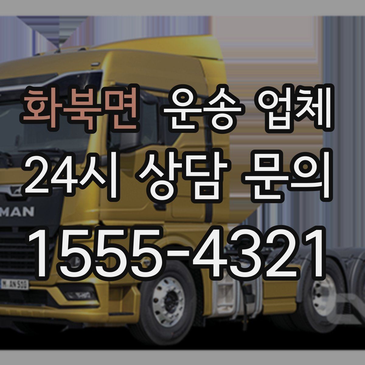 화북면 운송 업체 주차 환경 체크가 중요한 이유