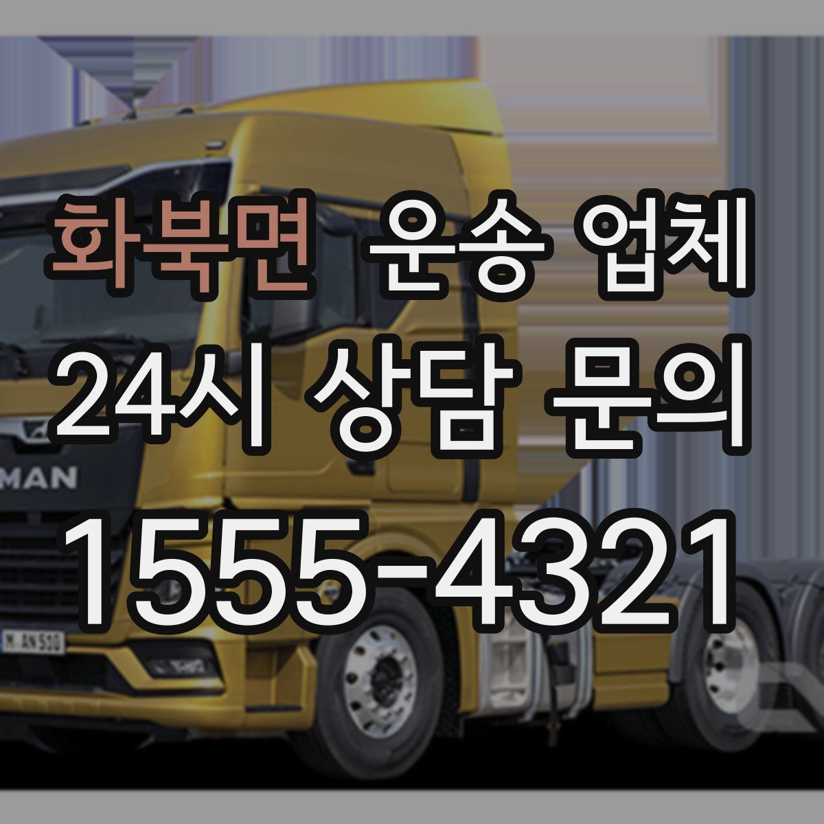 화북면 운송 업체