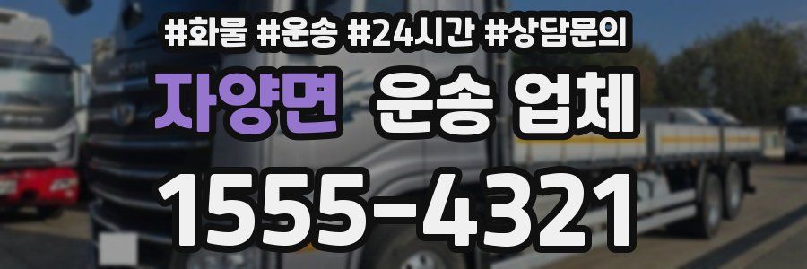 자양면 운송 업체