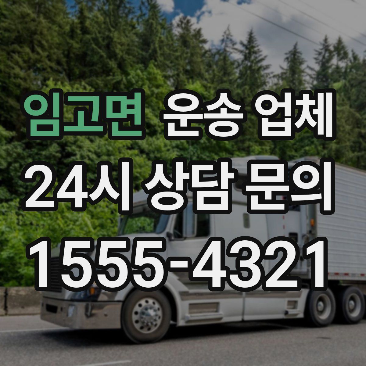 임고면 운송 업체