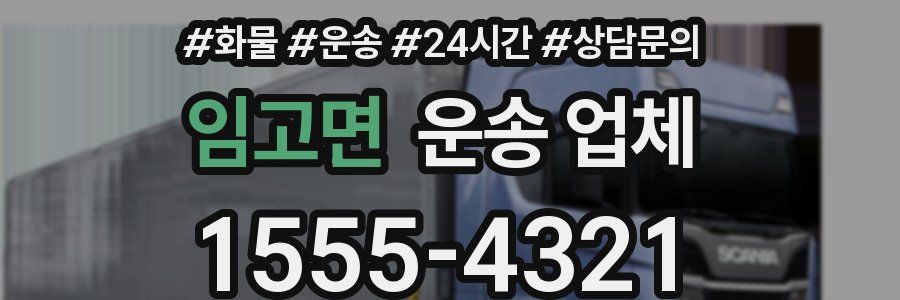 임고면 운송 업체