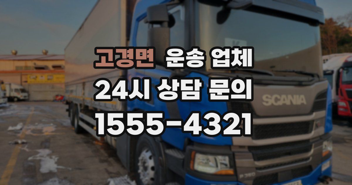 고경면 운송 업체