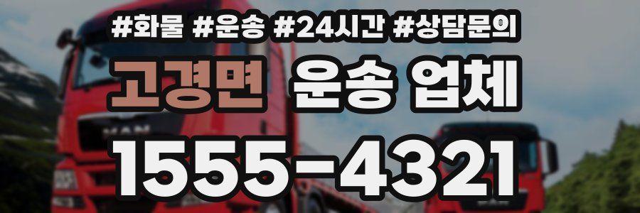 고경면 운송 업체