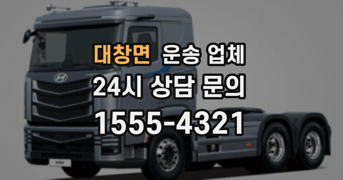 대창면 운송 업체