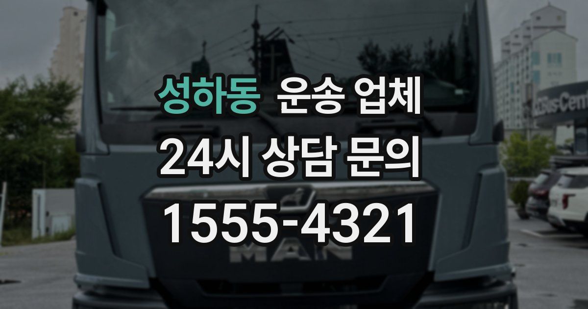 성하동 운송 업체