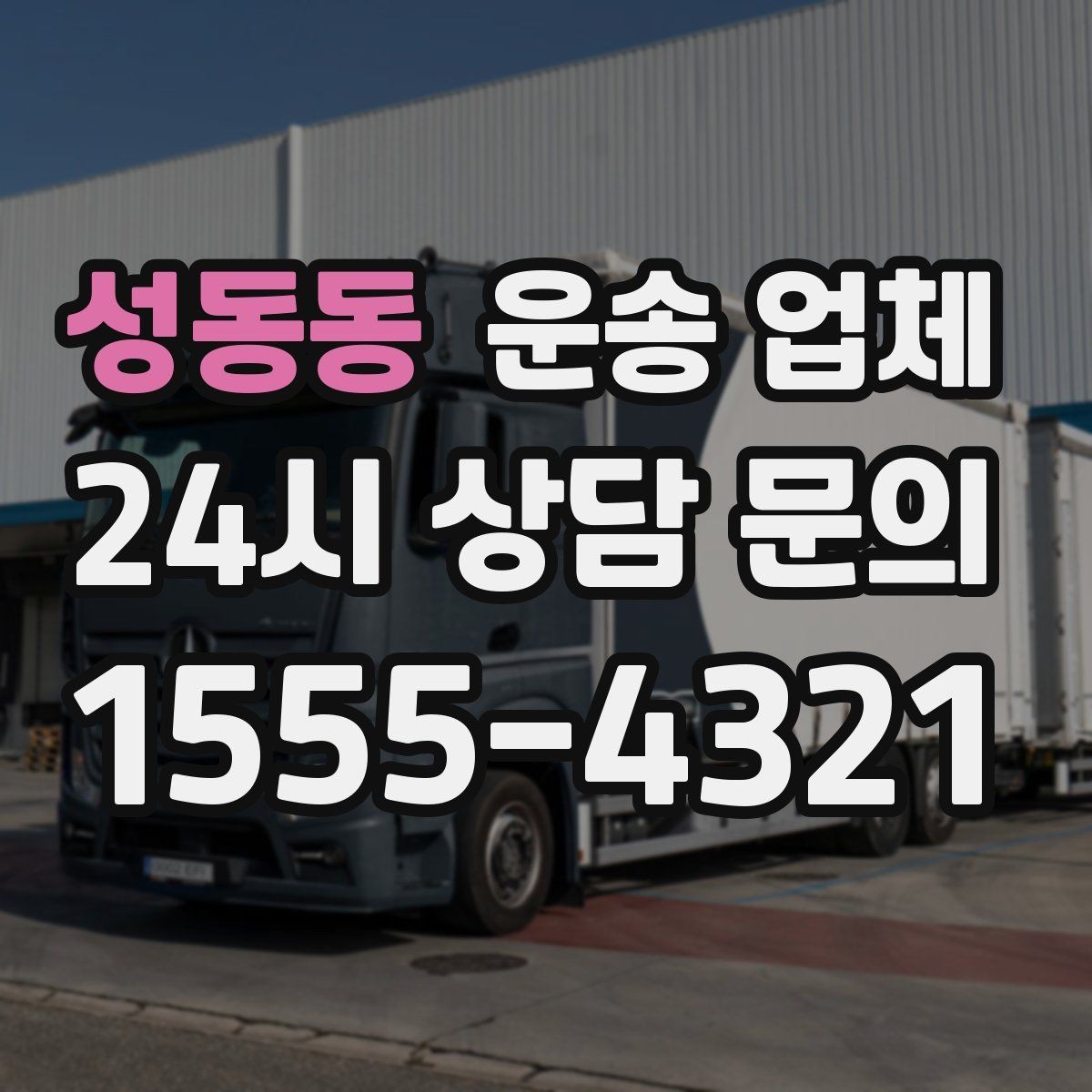 성동동 운송 업체 처음 이용 시 필수 체크사항