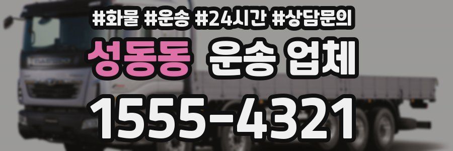 성동동 운송 업체