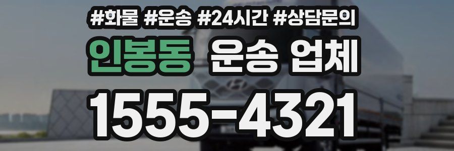 인봉동 운송 업체