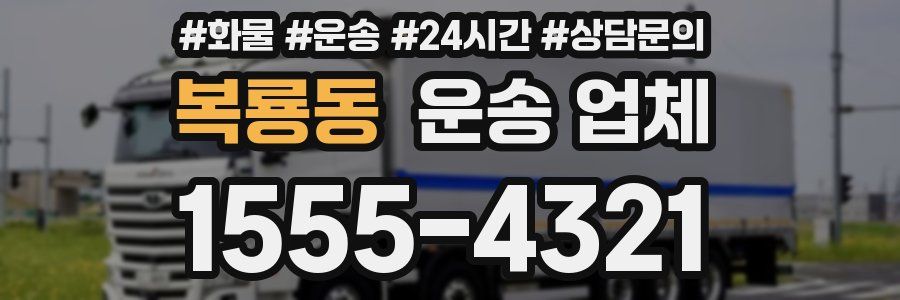 복룡동 운송 업체