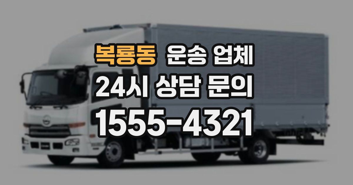 복룡동 운송 업체