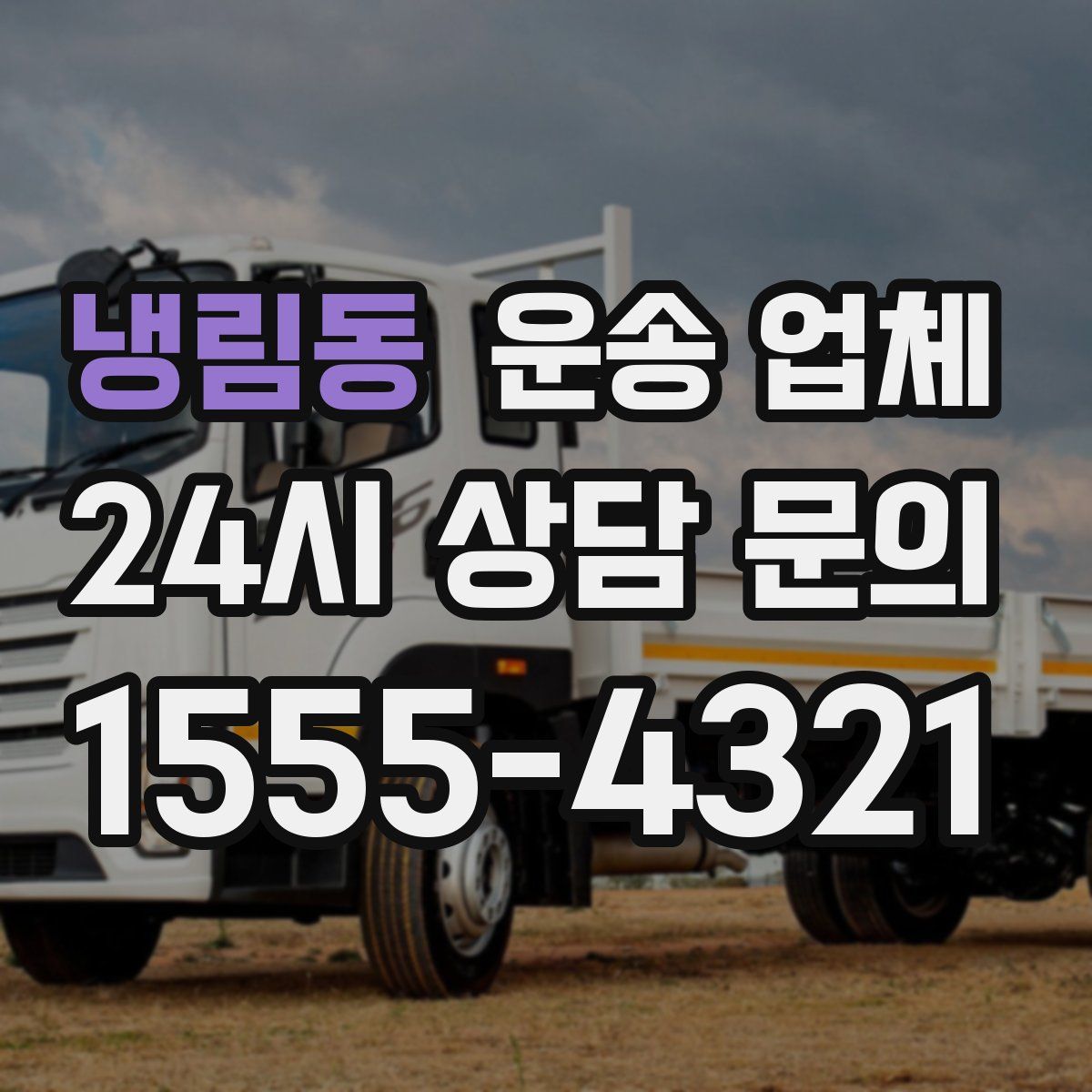 냉림동 운송 업체