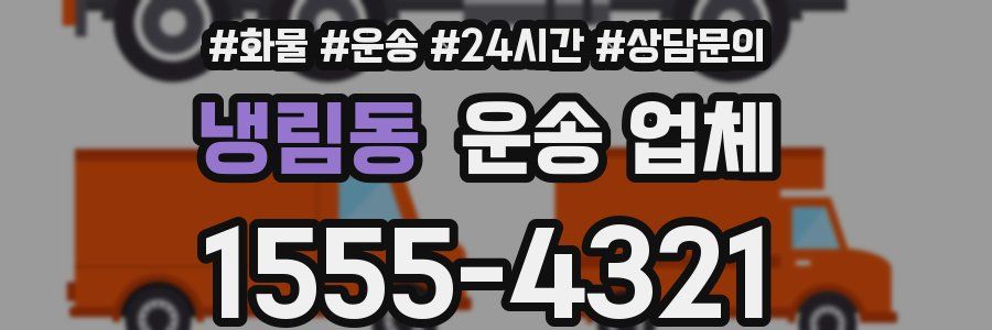 냉림동 운송 업체