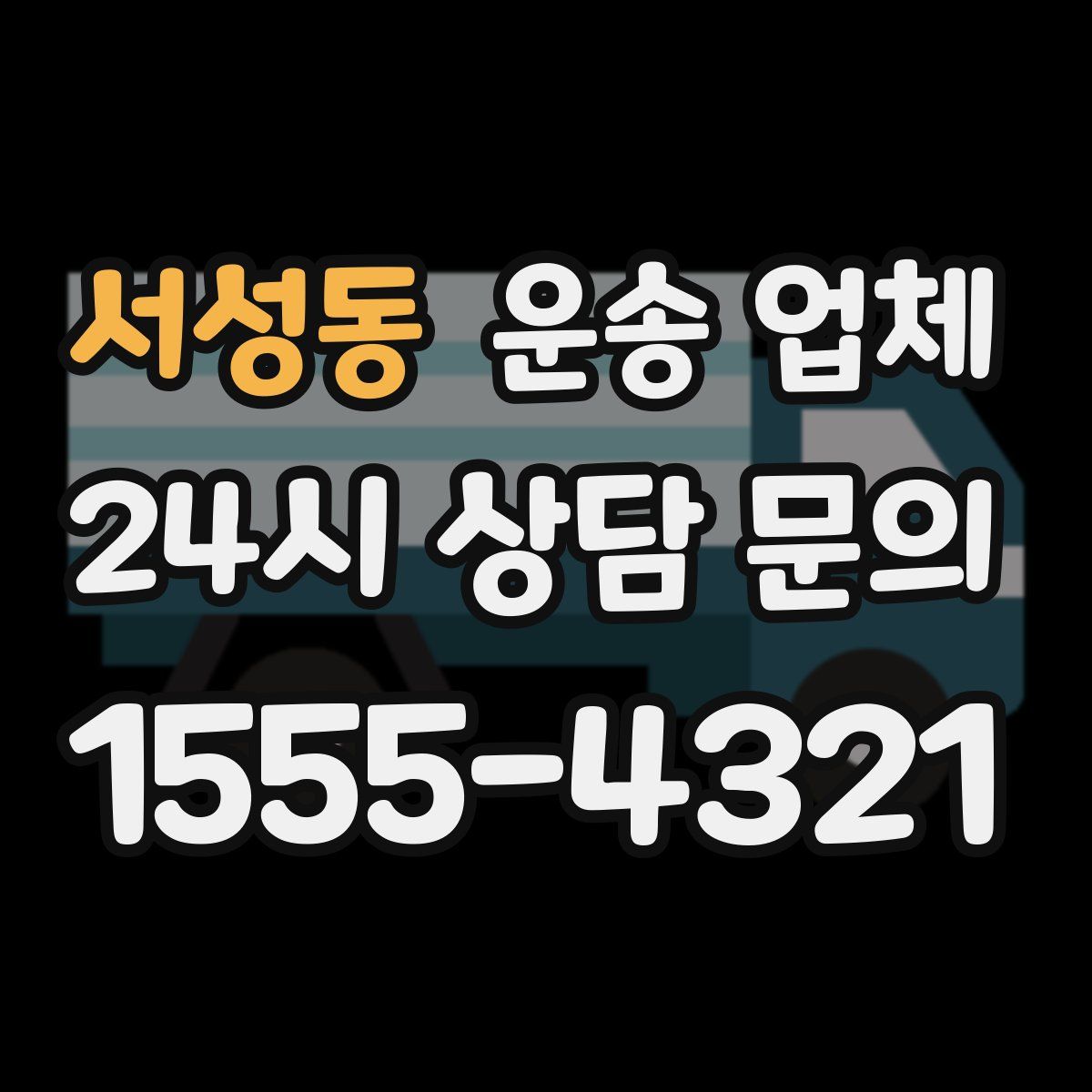 서성동 운송 업체
