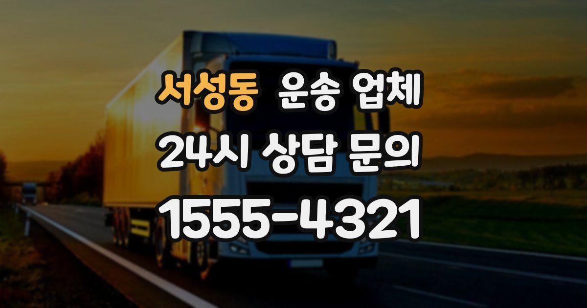 서성동 운송 업체