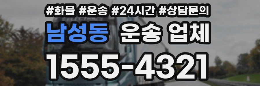남성동 운송 업체