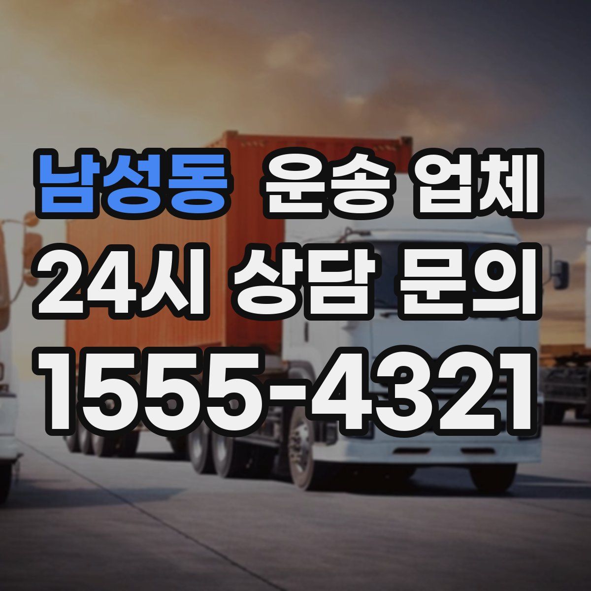 남성동 운송 업체