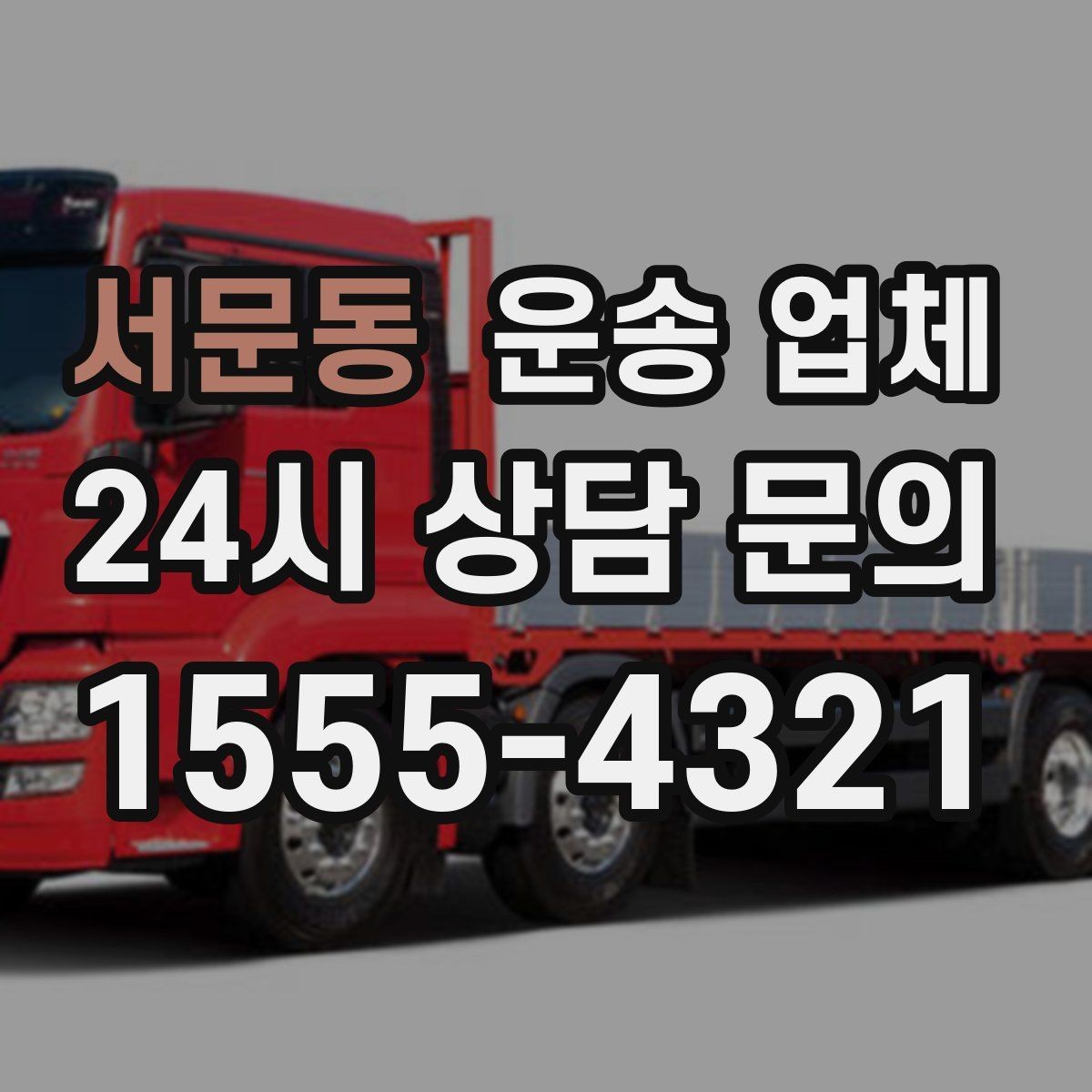 서문동 운송 업체 지금 선택할 때 중요한 포인트