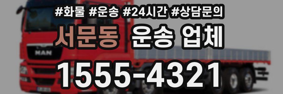 서문동 운송 업체