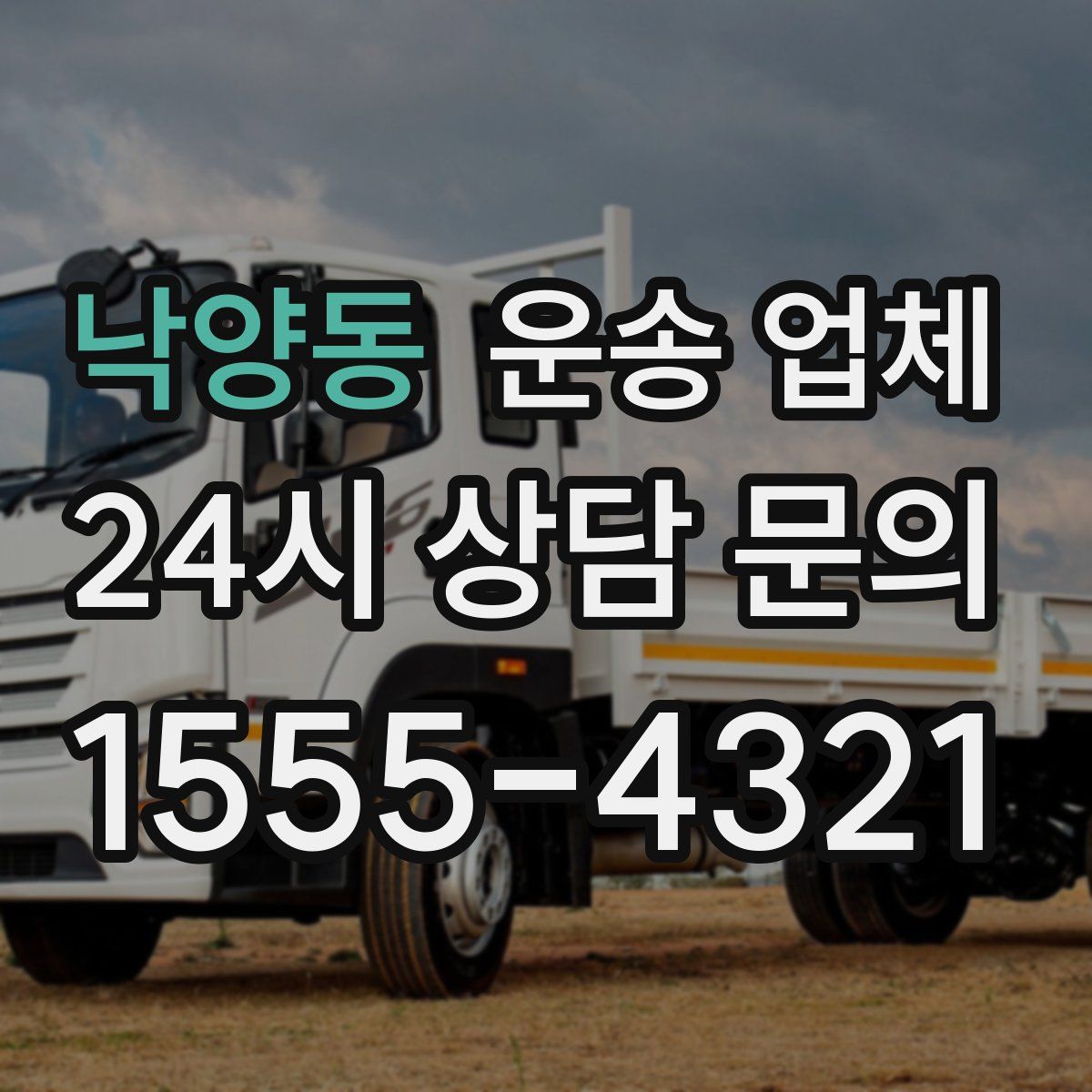 낙양동 운송 업체