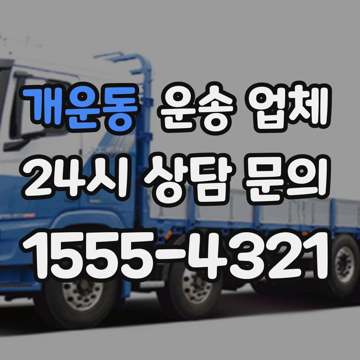 개운동 운송 업체 가장 중요한 기준 한 가지