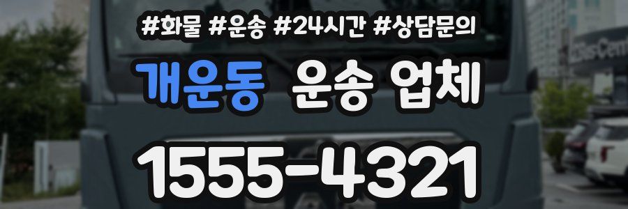 개운동 운송 업체