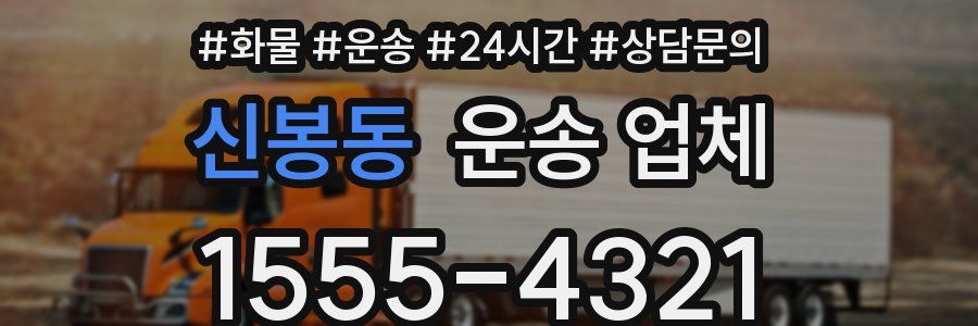 신봉동 운송 업체