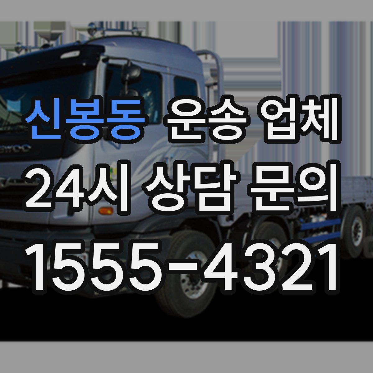 신봉동 운송 업체