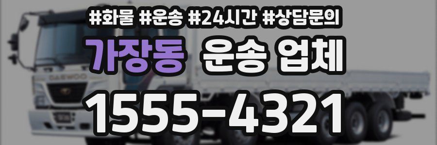 가장동 운송 업체