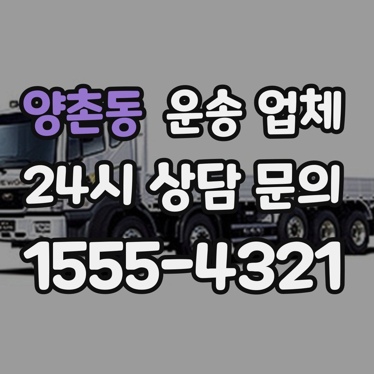 양촌동 운송 업체 합리적인 선택을 위한 기준