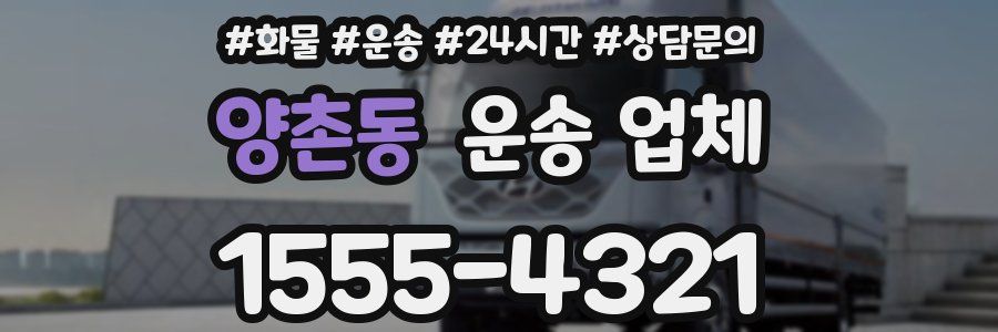 양촌동 운송 업체