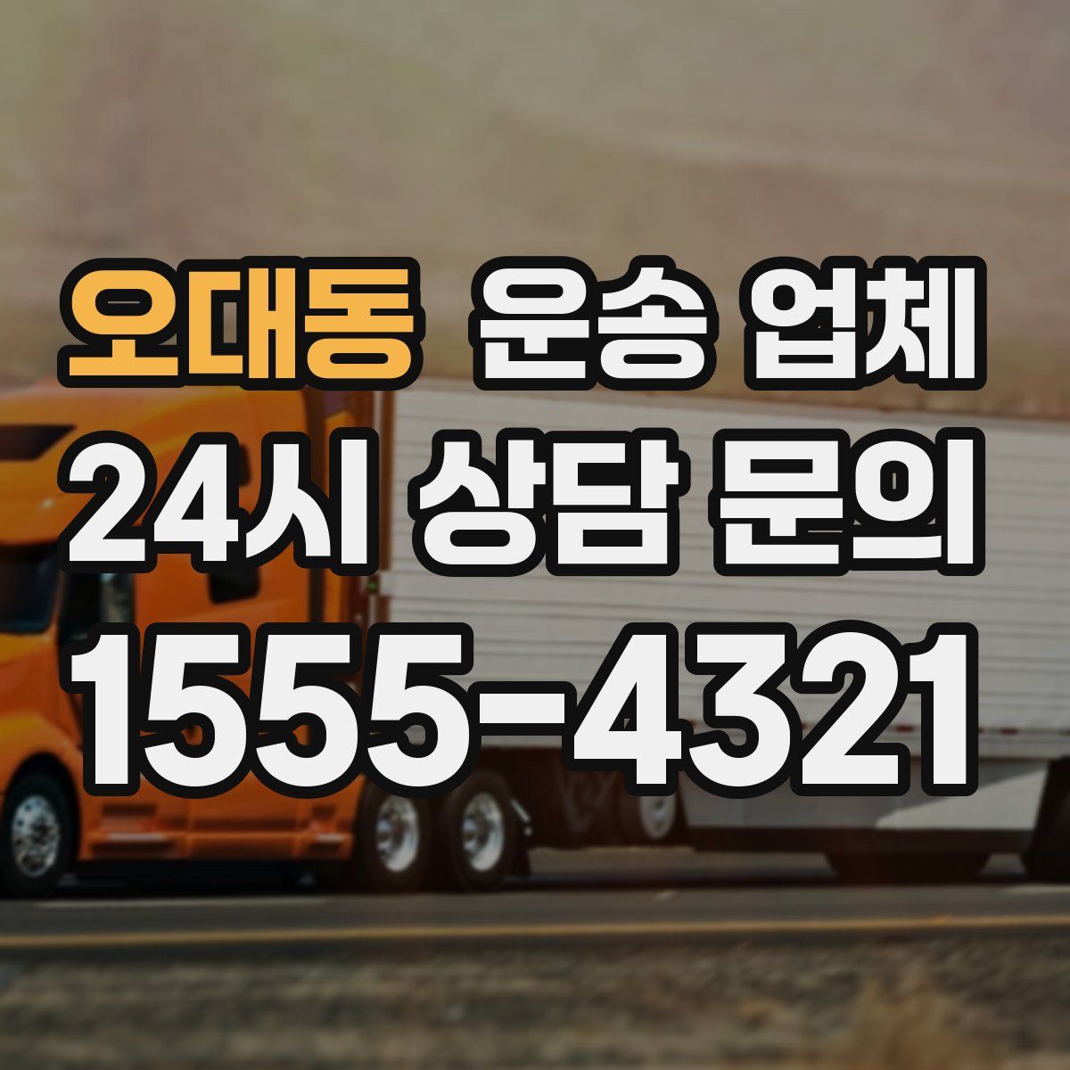 오대동 운송 업체