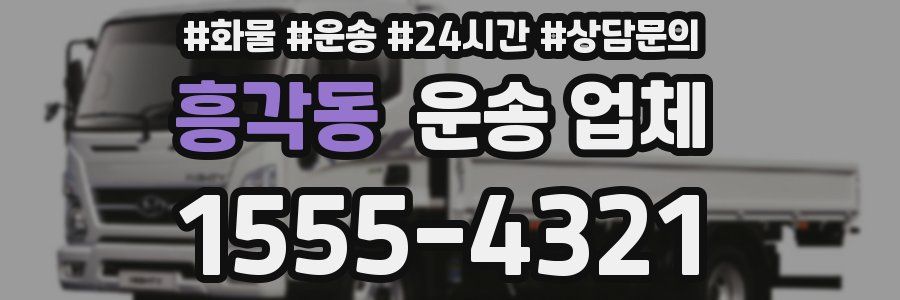 흥각동 운송 업체