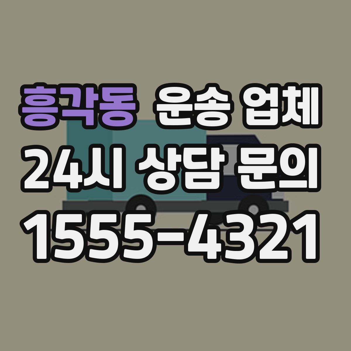 흥각동 운송 업체