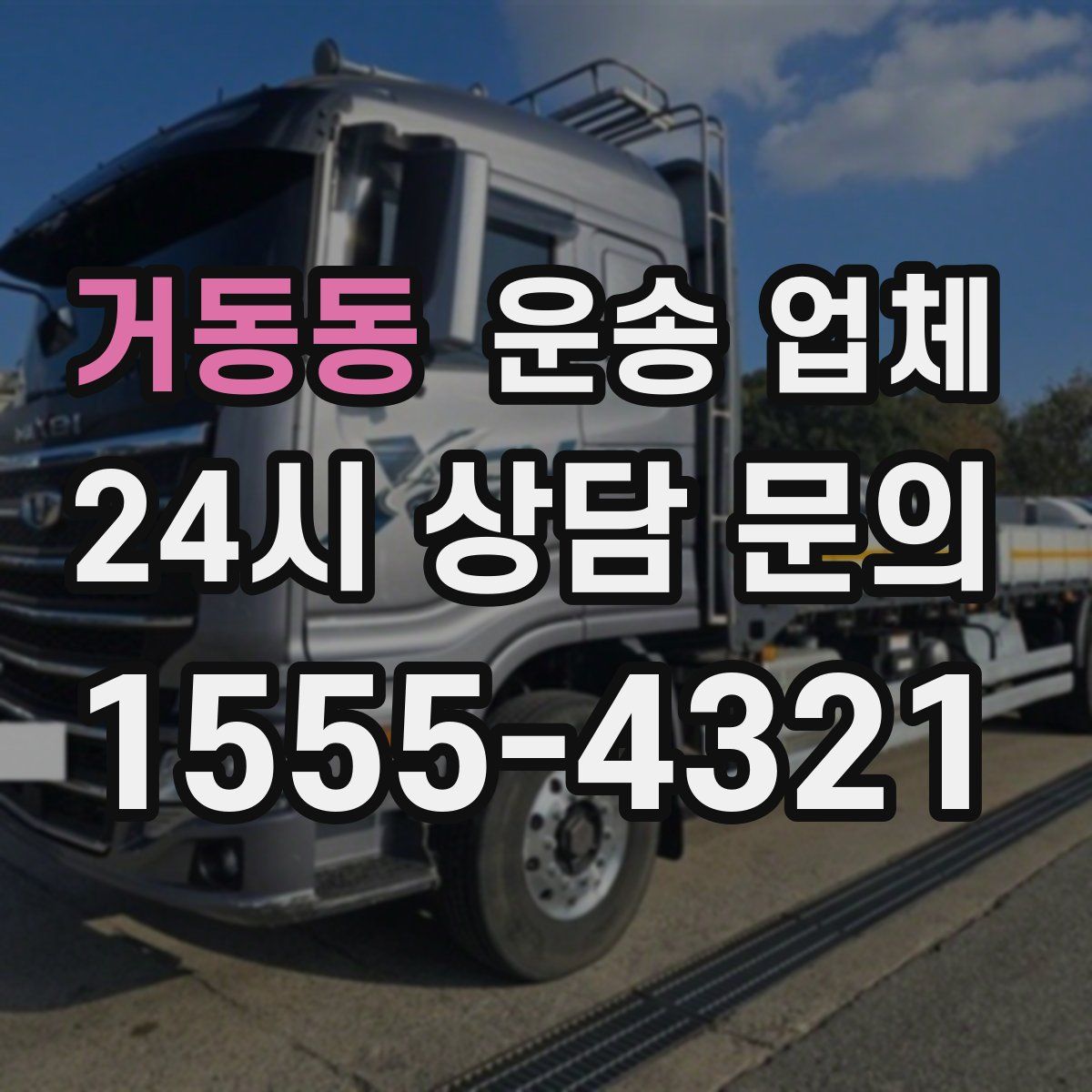 거동동 운송 업체