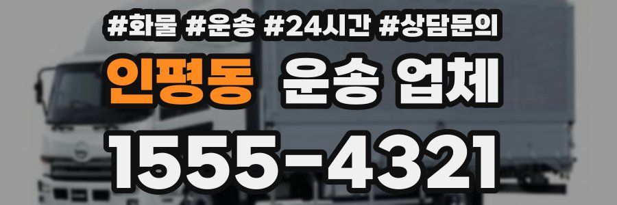 인평동 운송 업체