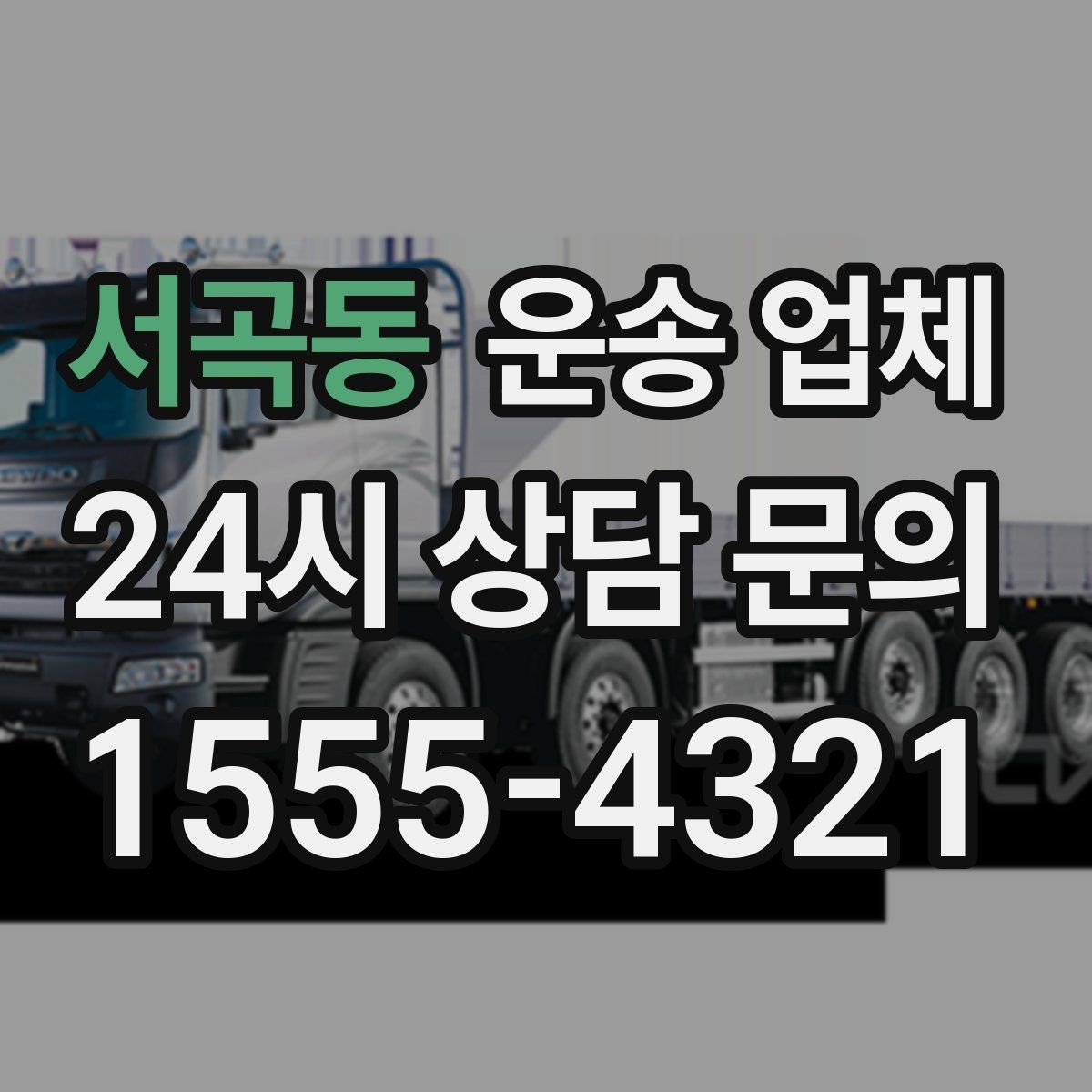 서곡동 운송 업체 장기적으로 유리한 선택 방법