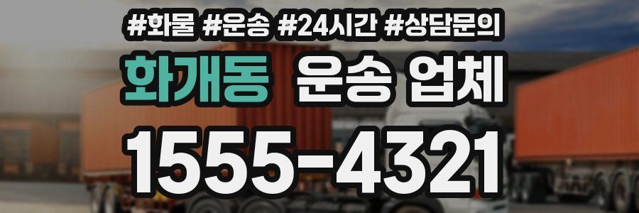 화개동 운송 업체